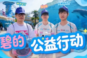 BLG发布xun、knight公益行VLOG：愿我们继续用爱，守护每一颗星光