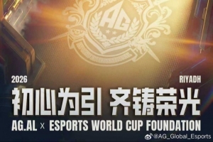 AG宣布成为2026EWCF官方合作伙伴：让世界看到我们的锋芒
