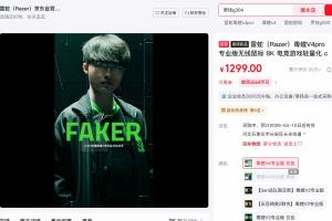 他上来就捅自己两刀!?罗技翻车被抵制 雷蛇新旗舰卖爆断货