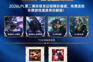LPL第二赛段活动:参与战队助威、对局竞猜等活动 好礼等你解锁!