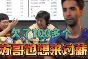 国土:Sumail也想来讨薪杯 欠100多个吧 但后来懦了觉得可能没效