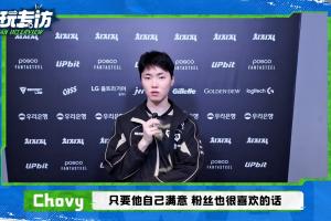 Chovy谈Bin外貌管理:只要他满意粉丝也喜欢 不是一件很好的事情吗?