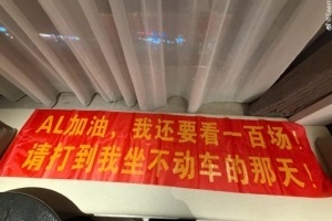 AL粉丝发文控诉队伍:AL火了高攀不起了吗?偶遇不给合影 给选手鼓劲也被拒