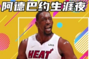 杨健:得分不是阿德巴约的标签 热火倾全队之力帮他创造了纪录