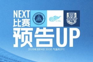 3月14日20:00，深圳新鹏城坐镇主场迎战天津津门虎！