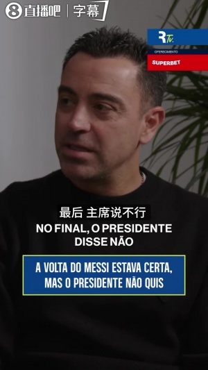 再发声!哈维:尝试过让梅西回归聊了5个月,最终拉波尔塔说不行