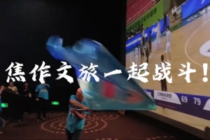 三连胜!在“第二现场”球迷的守望助威中 河南焦作男篮拿下胜利