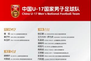 备战U17亚洲杯！U17国足名单：万项领衔，邝兆镭、谢晋帅惟浩入选
