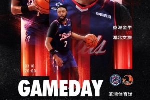 GameDay！ 今晚20:00香港金牛重返荃湾体育馆 主场迎战湖北文旅！
