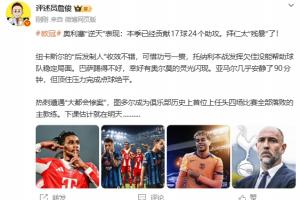 詹俊：奥利塞逆天拜仁太残暴 热刺遭惨案 图多尔下课估计就在明天