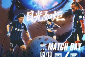 中超前瞻|稳步前行 期待回报球迷支持