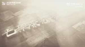 一则短片看足协杯70周年:从1956到2026,全民足球的热潮势不可挡