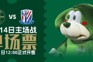 长三角德比！浙江vs上海申花门票明天中午12点开售，最低80元