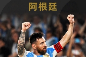 FIFA官博介绍世界杯参赛球队之阿根廷:卫冕冠军、历史三次夺冠