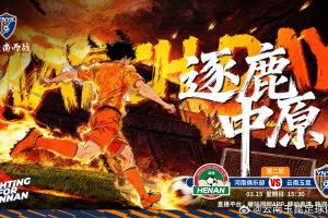 赛事预告:2026怡宝中超联赛第二轮 河南俱乐部vs云南玉昆