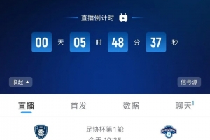 直播吧视频直播!今日足协杯开幕式、揭幕战,云南爨合vs广州悦高