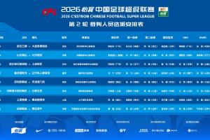 官方:麦麦提江主哨泰山vs国安 VAR唐顺齐,马宁执法铜梁龙vs铁人