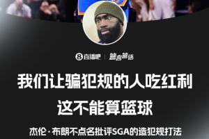 杰伦·布朗不点名批评SGA:我们让骗犯规的人吃红利 这不算篮球