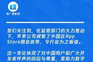 腾讯回应苹果中国App Store佣金下调：令行业为之振奋