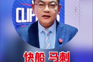 苏群:快船若落在第8干掉太阳可能性很大 会不会首轮碰马刺黑七?