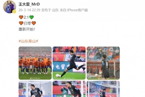 王大雷社媒发文：2:1 归零 重新开始！