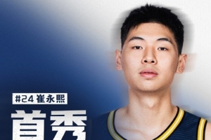 话题度直接拉满!广东官方:崔永熙将在3月15日对阵辽宁时复出