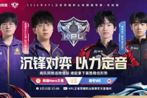 终结连败 玖熙控制输出流中单帮助Hero战胜WE Hero 3-1 WE