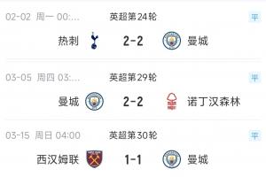 不要冠军要济贫?曼城最近3次掉链子,刚好送16/17/18名每队各1分