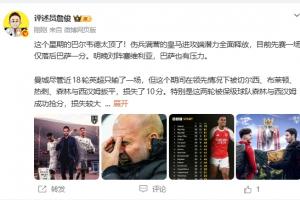 詹俊：阿森纳已经完完全全掌握主动权 曼城这两轮很伤士气