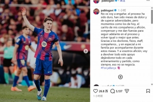 时隔7个月复出,加维:会用每一次训练和比赛的全力以赴回报球迷