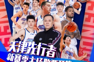 票务|天津对阵广厦、上海场次球票 3月19日 9:58 准时开售