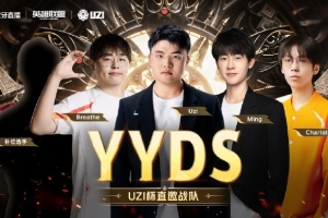 Uzi杯直邀队伍公布:Uzi、Ning、Leyan、Ale wayward五位队长带队
