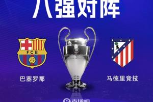 西甲内战!欧冠1/4决赛巴萨将对阵马竞,巴萨先主后客
