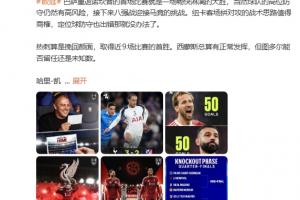 詹俊:没索博这家早崩了!红军凶多吉少 皇马战拜仁最引人注目