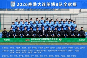 大连英博B队名单:黄山、杨铭锐在列,周挺主教练阎相闯助教