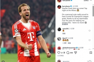 凯恩社媒:1/4决赛我们来了,感谢帮助我达成欧冠50球的队友