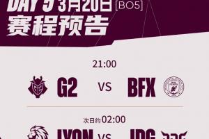 先锋赛今日首发及选边:LYONvsJDG,JDG首局在蓝色方,BP首选