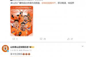 泰山官博时隔14天更新，晒出对阵云南玉昆的赛前海报