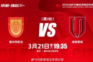3月21日(周六19:35中超联赛第3轮 重庆铜梁龙vs成都蓉城