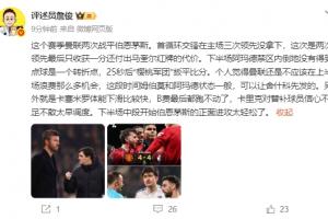 詹俊：阿玛德倒地未获点球是转折点，卡里克对替补球员信心不足