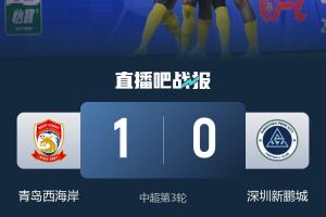 终结连败!西海岸取得中超首胜+首分,郑智获执教西海岸首场胜利