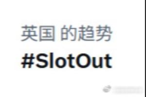 1-2不敌布莱顿!“斯洛特下课”登上英国热搜