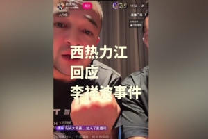 地域歧视？西热谈李祥波：要是我就直接用拳头塞他 大不了就停赛