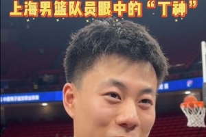 张镇麟:丁神是我们这代小前锋行列里很难逾越的一座大山