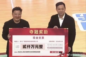 媒体人:浙江省体育局向上赛季CBA冠军广厦男篮颁发2000万奖金