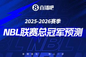 2025-26赛季NBL季后赛来袭参与总冠军预测 赢取限量奖品