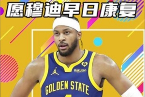 杨健:体系已经无法帮助他们赢球 勇士现在的状态是非常非常艰难