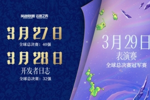 LOL预告云顶之弈新赛季：27日新赛季CG及开发者日志 29日表演赛
