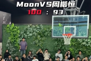 周楷恒与moon打百分大战 最终93比100惜败