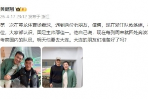 黄健翔晒与邵佳一合影:佳一每周末要看联赛考察球员,明天去大连